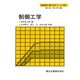 制御工学(基礎電気・電子工学シリーズ〈10〉) [全集叢書]