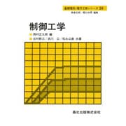制御工学(基礎電気・電子工学シリーズ〈10〉) [全集叢書]