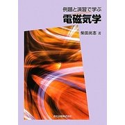 例題と演習で学ぶ電磁気学 [単行本]