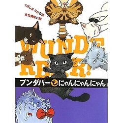 ブンダバーとにゃんにゃんにゃん(ブンダバーとなかまたち〈7〉) [単行本]