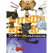ブンダバーとにゃんにゃんにゃん(ブンダバーとなかまたち〈7〉) [単行本]