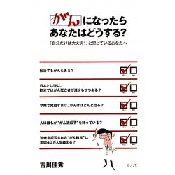 がんになったらあなたはどうする?―「自分だけは大丈夫!」と思っているあなたへ [単行本]