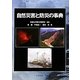 自然災害と防災の事典 [単行本]