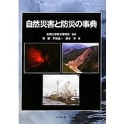 自然災害と防災の事典 [単行本]