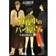 真夜中のパン屋さん―午前0時のレシピ(ポプラ文庫) [文庫]