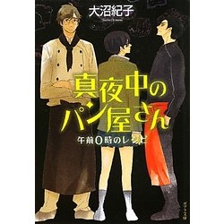 真夜中のパン屋さん―午前0時のレシピ(ポプラ文庫) [文庫]