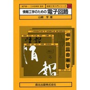情報工学のための電子回路(情報工学入門シリーズ〈10〉) [全集叢書]