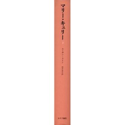 ヨドバシ.com - マリー・キュリー〈2〉 [単行本] 通販【全品無料配達】
