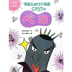 腸管出血性大腸菌O157のベロ(うつる病気のひみつがわかる絵本〈5〉) [単行本]