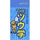 THEツウ学 ツウぶるための [事典辞典]