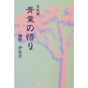 菩提樹 青葉の悟り [単行本]