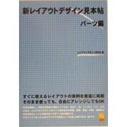 新レイアウトデザイン見本帖 パーツ編 [単行本]