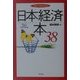 日本経済本38―歴史から見直す現代日本経済(ベストセレクション) [単行本]