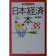 日本経済本38―歴史から見直す現代日本経済(ベストセレクション) [単行本]