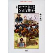 オフサイドはなぜ反則か 増補版 (平凡社ライブラリー) [全集叢書]