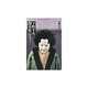 宇野千代聞書集―人形師天狗屋久吉・おはん ほか(平凡社ライブラリー) [全集叢書]