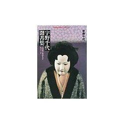 宇野千代聞書集―人形師天狗屋久吉・おはん ほか(平凡社ライブラリー) [全集叢書]
