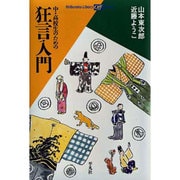 中・高校生のための狂言入門（平凡社ライブラリー や 15-1 offシリーズ） [全集叢書]