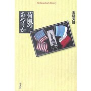 荷風のあめりか(平凡社ライブラリー) [全集叢書]