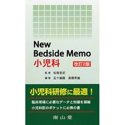 New Bedside Memo小児科 改訂2版 [単行本]