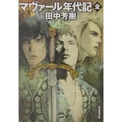 ヨドバシ Com マヴァール年代記 全 創元推理文庫 文庫 通販 全品無料配達