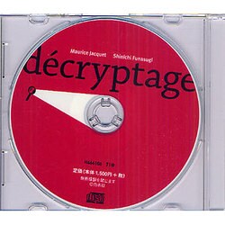 デクリプタージュ[CD]