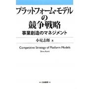 プラットフォーム・モデルの競争戦略事業創造のマネジメント [単行本]