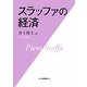 スラッファの経済 [単行本]