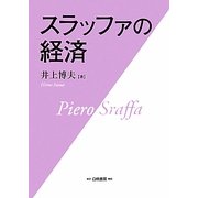 スラッファの経済 [単行本]