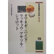 野菜園芸大百科〈19〉タマネギ・ニンニク・ラッキョウ・アサツキ・シャロット 第2版 [全集叢書]