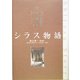 シラス物語―二十一世紀の民家をつくる [単行本]
