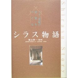 シラス物語―二十一世紀の民家をつくる [単行本]