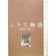 シラス物語―二十一世紀の民家をつくる [単行本]