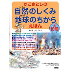 ヨドバシ.com - かこさとしの自然のしくみ地球のちからえほん(10冊 