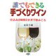 誰でもできる手づくりワイン―仕込み2時間2か月で飲みごろ [単行本]