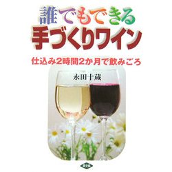誰でもできる手づくりワイン―仕込み2時間2か月で飲みごろ [単行本]