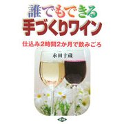誰でもできる手づくりワイン―仕込み2時間2か月で飲みごろ [単行本]
