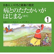 日本人いのちと健康の歴史〈1〉病とのたたかいがはじまる―古代 改訂・復刊 [絵本]