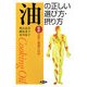 油の正しい選び方・摂り方―最新 油脂と健康の科学(健康双書) [全集叢書]