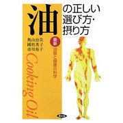 油の正しい選び方・摂り方―最新 油脂と健康の科学(健康双書) [全集叢書]