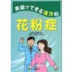 家庭でできる漢方〈3〉花粉症(健康双書) [全集叢書]