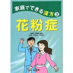 家庭でできる漢方〈3〉花粉症(健康双書) [全集叢書]
