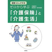 ゼロから学ぶ「介護保険」と「介護生活」―図解まんが付き [全集叢書]