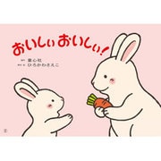 おいしぃおいしぃ!－1歳から（あかちゃんかみしばいぱちぱちにっこり） [紙しばい]