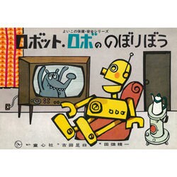 ロボット・ロボののぼりぼう 改訂版 [紙しばい]