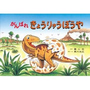 がんばれきょうりゅうぼうや（ともだちだいすき） [紙しばい]
