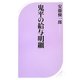 鬼平の給与明細(ベスト新書) [新書]