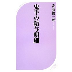 鬼平の給与明細(ベスト新書) [新書]