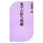 鬼平の給与明細(ベスト新書) [新書]
