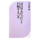 「昔はワルだった」と自慢するバカ(ベスト新書) [新書]